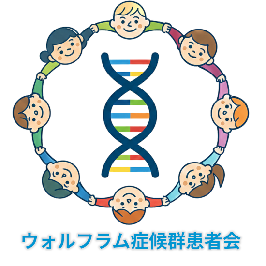 ウォルフラム症候群患者会