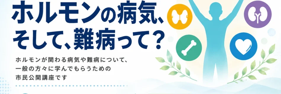 ホルモンの病気、そして、難病って？