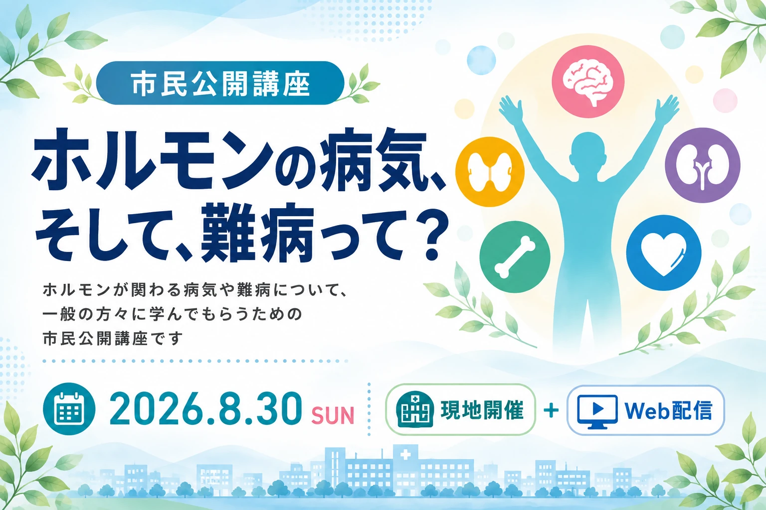 市民公開講座「ホルモンの病気、そして、難病って?」のお知らせ
