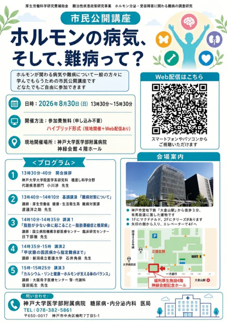 市民公開講座 ホルモンの病気そして難病って